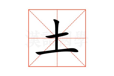 土部的字|提土旁/土字旁